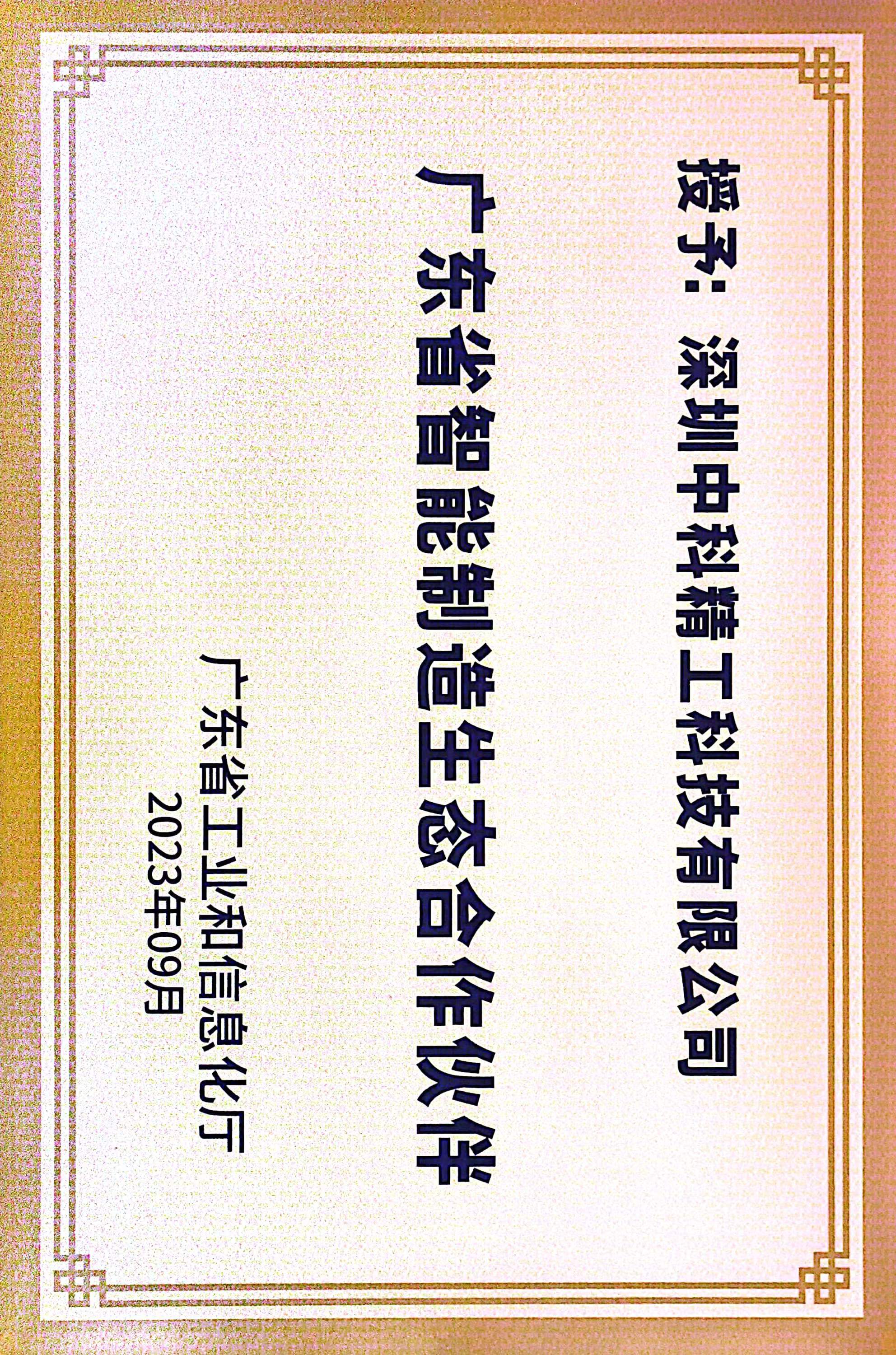 中科精工成功入選“廣東省智能制造生態(tài)合作伙伴”