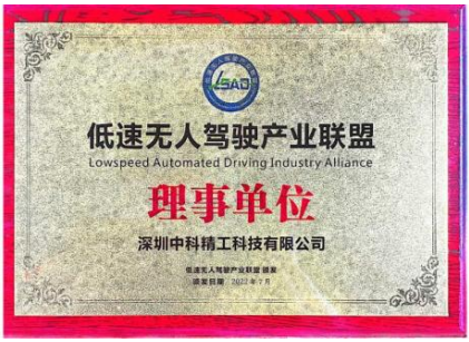 中科精工成為低速無人駕駛產(chǎn)業(yè)聯(lián)盟聯(lián)合發(fā)起單位
