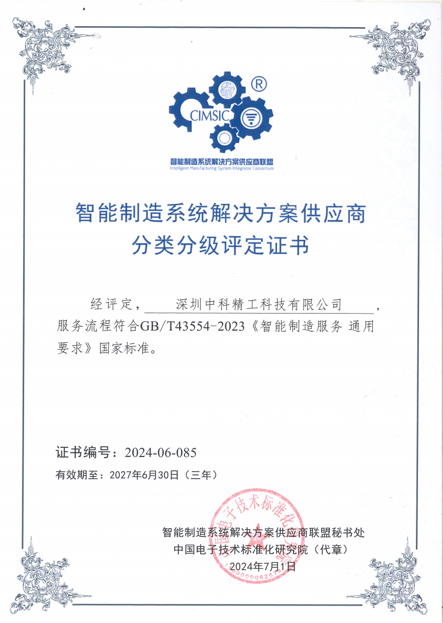 智能制造系統(tǒng)解決方案供應商分類分級評定結(jié)果公布，中科精工榜上有名